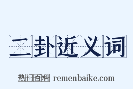 二卦近义词是什么意思的图片